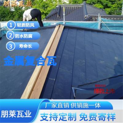 朋莱金属瓦 日式金属横瓦 柔性复合金属瓦 多少钱一片 可询朋莱