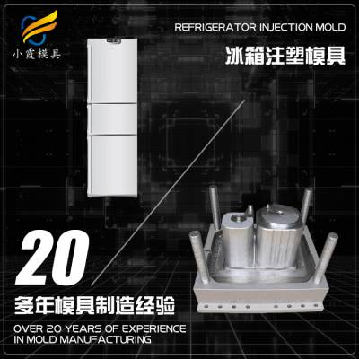 深圳模具厂排名\ 冰箱壳模具 冰箱外壳塑料模具 冰箱塑胶模具