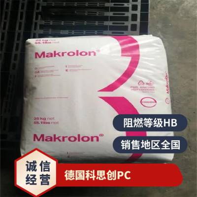 德国科思创 Makrolon PC AX2675 注射成型 易脱模 汽车外部零件