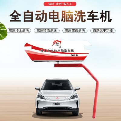 商用全自动智能洗车机 外观时尚 功能齐全 价格实惠