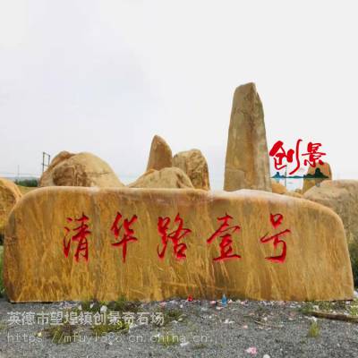 抚州景观石村牌石报价-大型黄蜡石刻字石-校园文化石村口摆放石