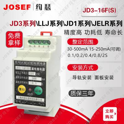 JOSEFԼɪ JD3-16FSɵ©̵ AC220V/AC380VС