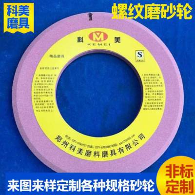 科美 陶瓷白刚玉铬刚玉双斜边砂轮 螺纹磨砂轮非标可定制砂轮