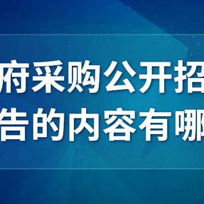 近四年高校采购项目***采购信息公告分析——招标采购系统