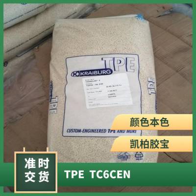 德国胶宝 THERMOLAST® K TPE TC6CEN 耐刮擦 良好的机械性能 本色颗粒