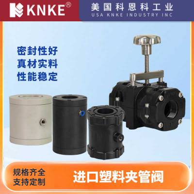 进口塑料夹管阀 提供参数选型定制 美国科恩科KNKE