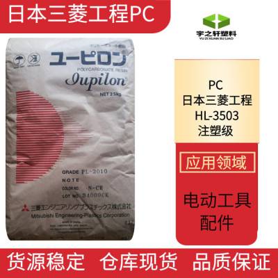 宇之轩 Iupilon日本三菱工程PCHL-3503 高流动性 耐热的 高亮度 配件