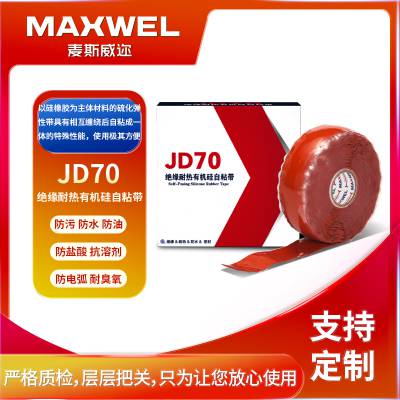 JD70绝缘耐热有机硅自粘带 MAXWEL官方直售 提供全套资质认证