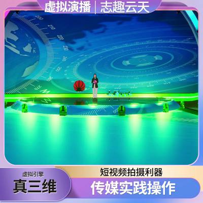 虚幻引擎虚拟演播室阳江整套直播设备绿幕视频志趣云天3d场景