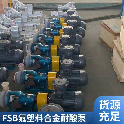 使用寿命长 可按需定制 多种型号坚固耐磨 FSB化工泵 鑫贝达