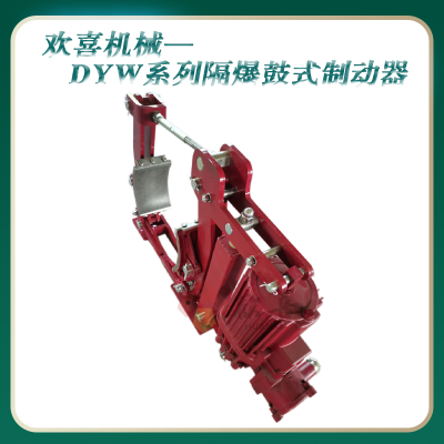 dyw315-900 工业制动器 隔爆 煤安证 带式输送机