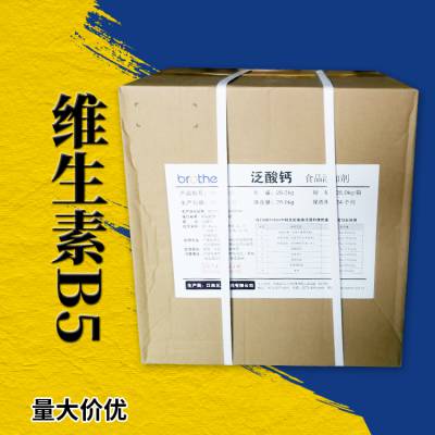 维生素B5 D-泛酸钙 食品级 饲料级 新发、兄弟 高含量 免费拿样