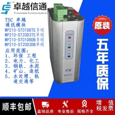 ***TSC MP210-ST01D8TE卡轨式多模光口ProfibusDP收发器 和利时