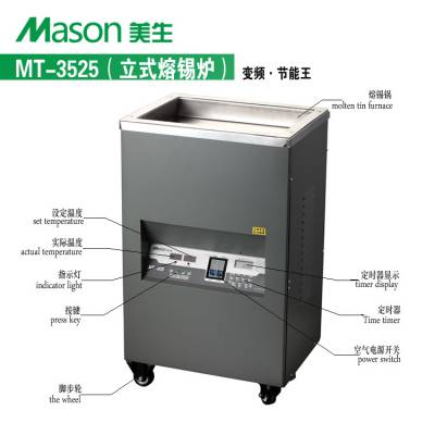 MASON美生熔锡炉 MT-3525立式普通锡炉