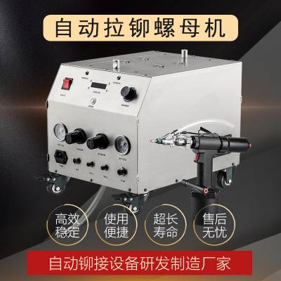 广东机械自动化厂家 自动拉铆螺母机 铁质/铝质/不锈钢 轻松拉铆