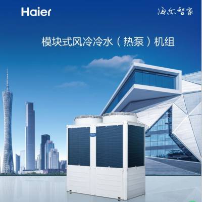 Haier/海尔变频风冷模块机 LSQWRF130/R2（BP）商用中央空调水冷热泵50匹（智变）