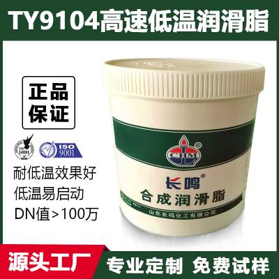 长鸣TY9104高速低温润滑脂 机床主轴轴承润滑脂