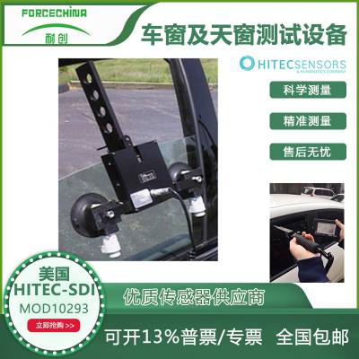 美国HITEC-SDI 10293车窗防夹力测试系统（套件）