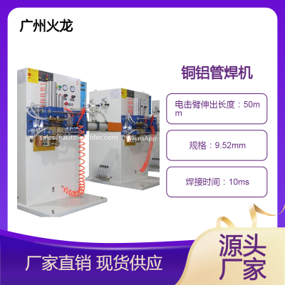 供应铜铝管对接机 空调和冰箱 散热器等连接管焊接 强度达到母材本体