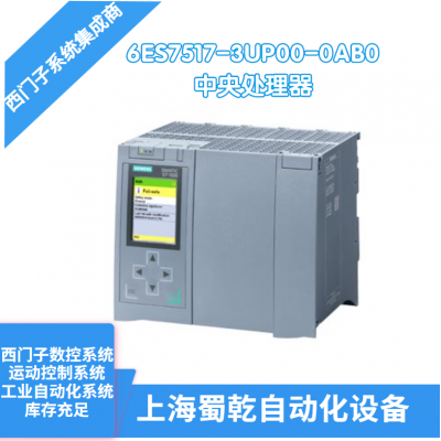 西门子CPU 1517TF-3 PN/DP中央处理器6ES7517-3UP00-0AB0 用于程序