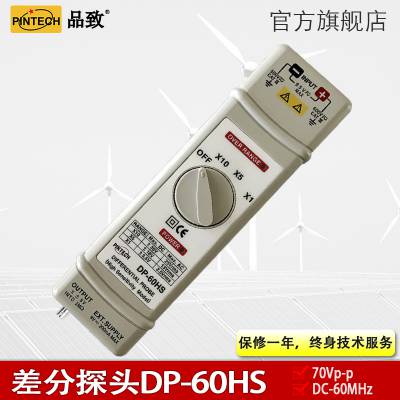 PINTECH品致示波器低压差分探头DP-60HS（60MHz 70V）