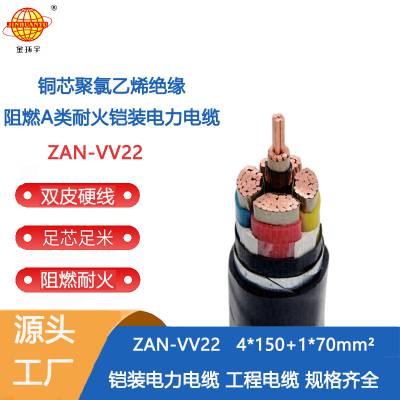 金环宇电缆 a级阻燃耐火铠装电缆价格ZAN-VV22-4X150+1X70平方