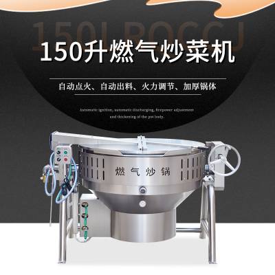 团餐预制菜加工生产用150升燃气炒锅，商用大型炒菜机