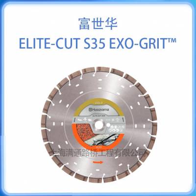 富世华 Husqvarna Elite-Cut S35切割硬质材料