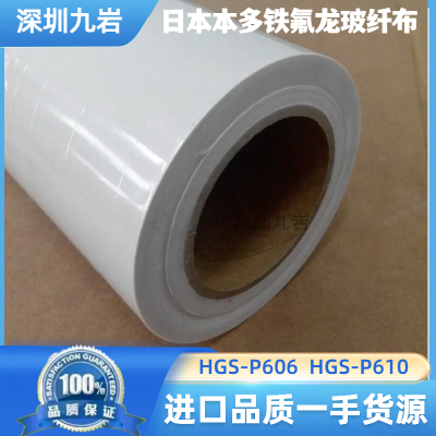 HODAN HGS-P606 P610铁氟龙玻纤布印刷线路板电气隔热用米白色