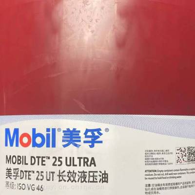 MOBILdte 25号抗磨液压油 VG46***液压系统润滑油 注塑机抗磨高压油