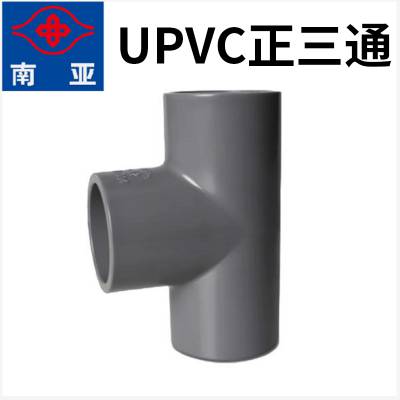 南亚UPVC国标给水塑料管件 PVC等径三通 20 25 32 40 50 63 75 90