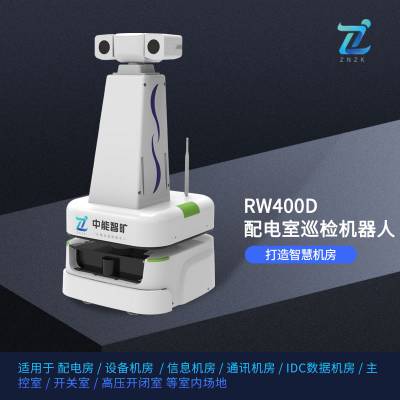 中能智旷 电力机房智能机器人 RW400D 指示灯、指针仪表、开关等识别