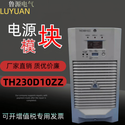 直流屏电源模块TH230D10ZZ电力高频开关充电模块整流器全新原装