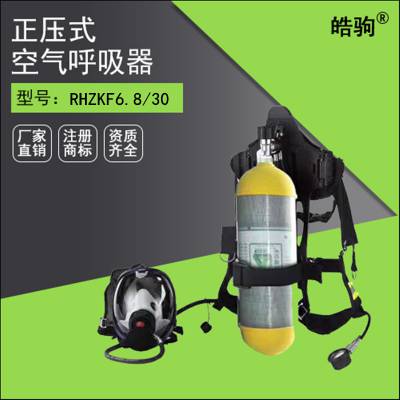 上海皓驹 正压式呼吸器 RHZKF6.8L/30 正压式空气呼吸器 井下呼吸器多少钱