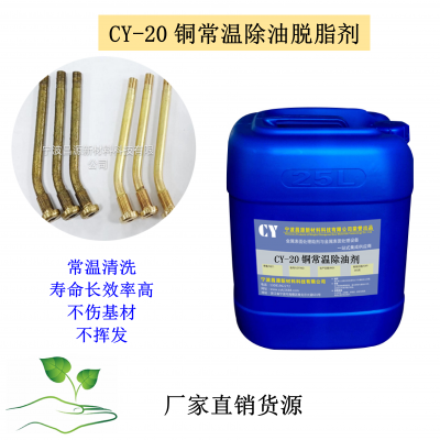 厂家批发常温除油脱脂剂CY-20铜除油剂 铜常温除油剂 铜清洗剂