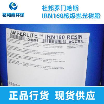 杜邦罗门哈斯AMBERLITE IRN160超纯水核级树脂纯度