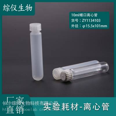 综仪生物10ml30ml50ml离心管 螺口离心管 高速离心管