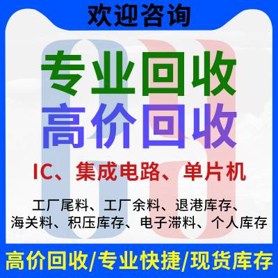 回收芯片ic回收电子料工厂库存尾料清单 回收电子元器件回收库存