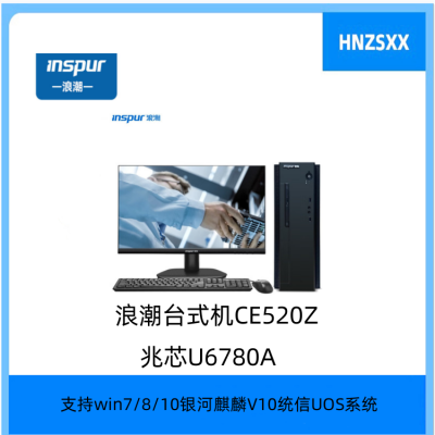 浪 潮 英 政CE520Z 兆芯KX-U6780A（8 核，主频2.7Ghz）/8G/256G SSD+1T SATA/1G独显
