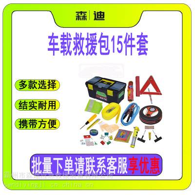 车载救援包15件套小型便携汽车应急救援工具包汽车大容量工具包