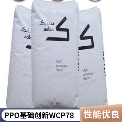 阻燃 PPO WCP781-BK1066 玻纤增强 基础创新塑料