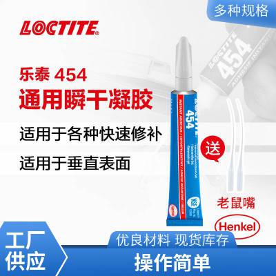 汉高LOCTITE 乐泰454 20g 防渗透 防滴漏