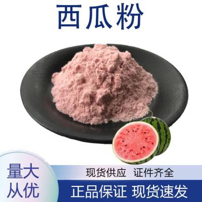 西瓜粉 果汁粉果蔬粉水溶性固体浓缩粉散装原料