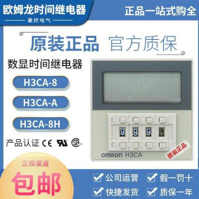 正品欧姆龙OMRON时间继电器H3CA-8 H3CA-8H H3CA-A DC24V AC220V