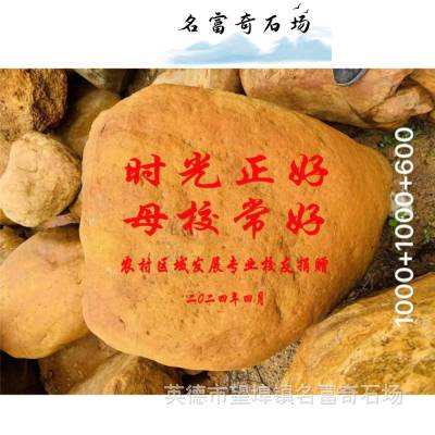 天津村牌刻字石在线制作，小区门口石头黄蜡石供应 刻字石厂家出售