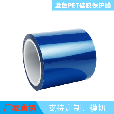 PET蓝色保护膜 单层双层蓝色硅胶PET保护膜 耐高温防尘防静电离型膜