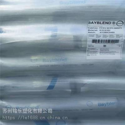 Bayblend FR3120 TV 德国科思创(拜耳）PC+ABS 耐热性，高