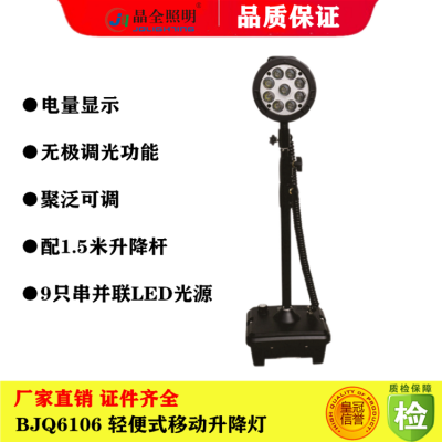 轻便式移动升降灯 晶全照明BJQ6106 应急救援升降工作灯 移动防爆照明灯厂家