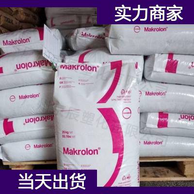 德国科思创 PC Makrolon RW2405 低粘度PC工程塑料 聚碳酸酯原料