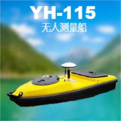 无人测量船(YH-115)
